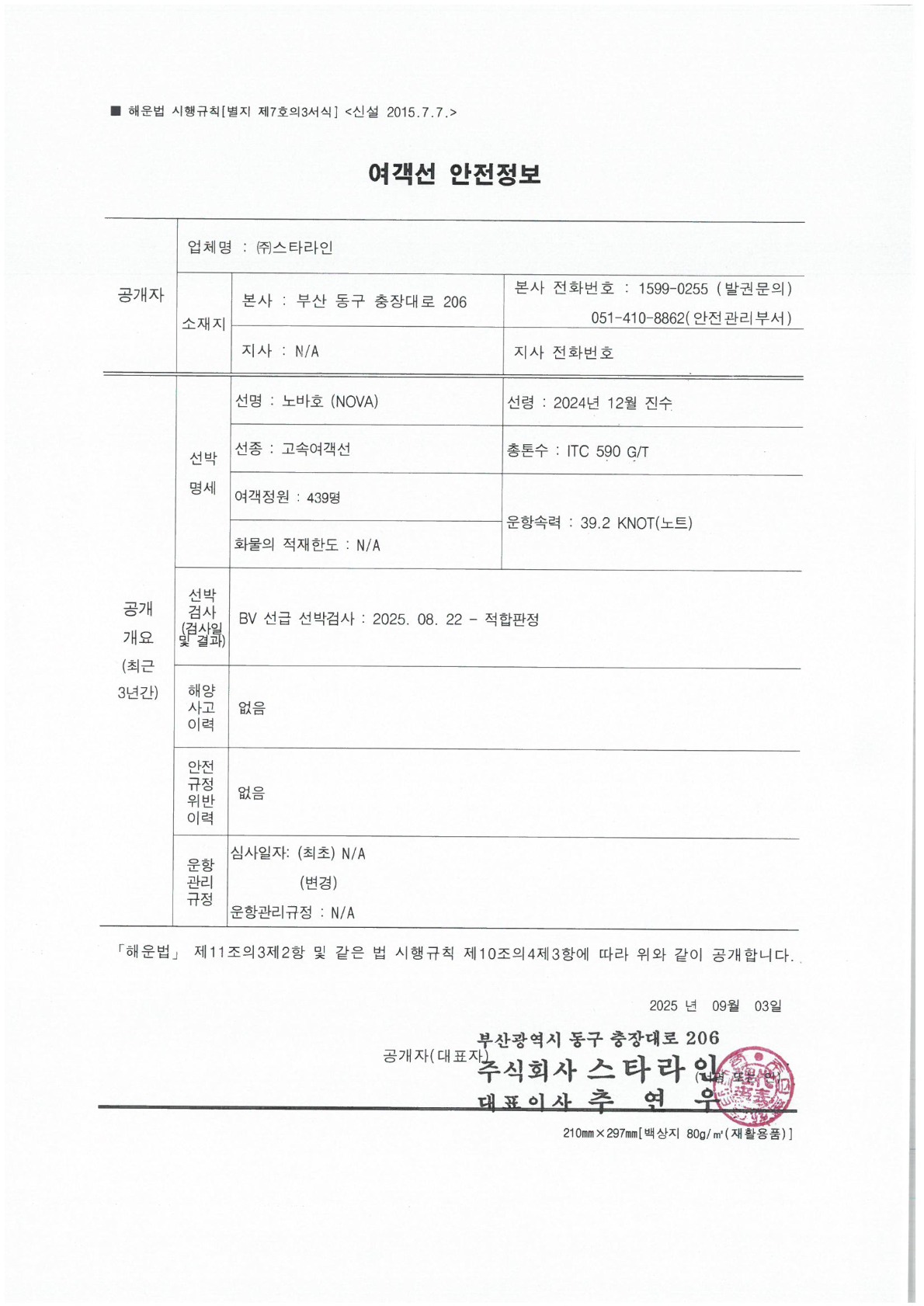 노바호 여객선안전정보
