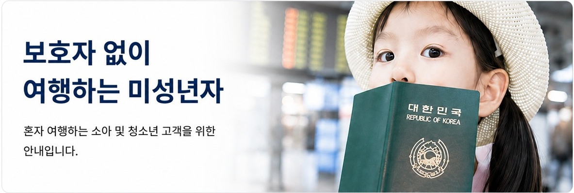 보호자 없이 여행하는 미성년자 안내 배너