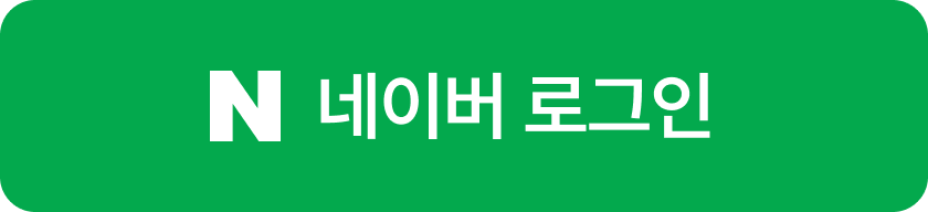 네이버 로그인 버튼